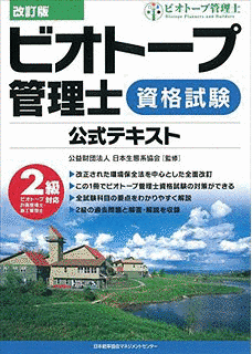 ビオトープ管理士資格試験の画像