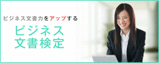 ビジネス文書技能検定試験の画像