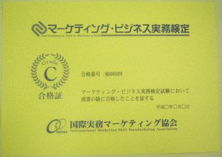 マーケティング・ビジネス実務検定の画像