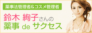 薬事法管理者の画像