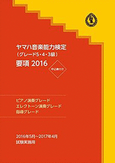 ヤマハ音楽能力検定の画像