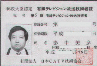 有線テレビジョン放送技術者の画像