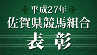 佐賀県競馬組合の画像