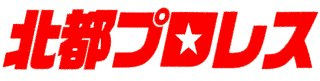 北都プロレスの画像