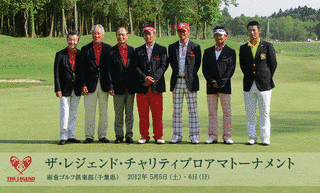 ザ・レジェンド・チャリティプロアマトーナメントの画像
