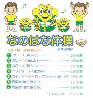 なのはな体操の画像