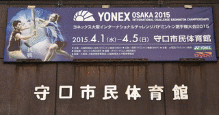 大阪インターナショナルチャレンジバドミントン選手権大会の画像