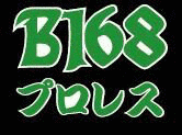 B168プロレスリングの画像