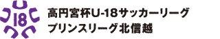 高円宮杯U-18サッカーリーグ プリンスリーグ北信越の画像