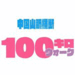 中国山脈縦断100KMウォークの画像