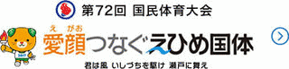 第72回国民体育大会の画像