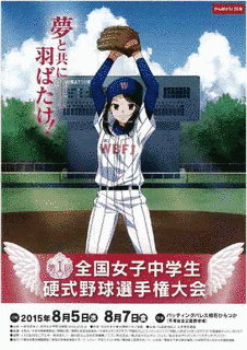 全国女子中学硬式野球大会の画像
