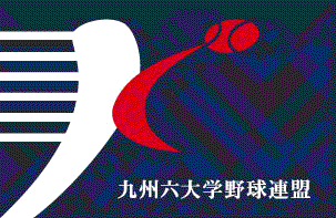 九州六大学野球連盟の画像