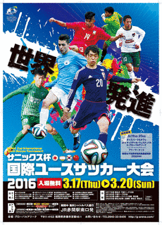 サニックス杯国際ユースサッカー大会の画像