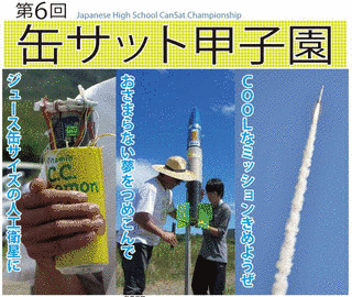 缶サット甲子園の画像