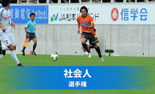 長野県サッカー選手権大会の画像