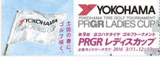 ヨコハマタイヤゴルフトーナメント PRGRレディスカップの画像