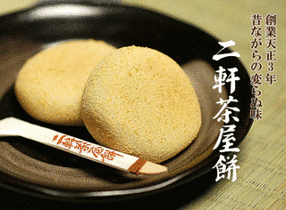 二軒茶屋餅の画像