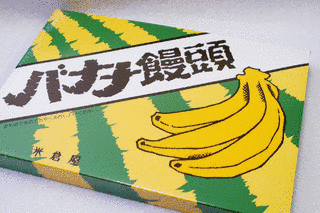 バナナ饅頭の画像