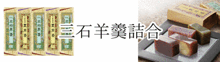 三石羊羹の画像