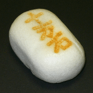 埼玉県の菓子の画像