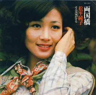 松平純子の画像