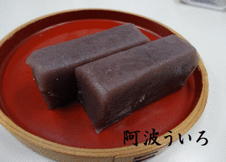 阿波ういろの画像