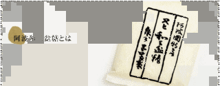 阿波和三盆糖の画像