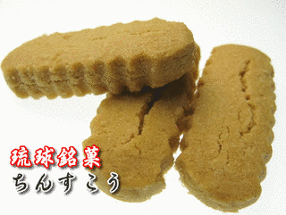 沖縄県の菓子の画像