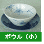 花ボウルの画像