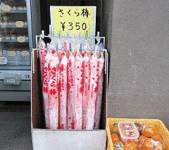さくら棒の画像