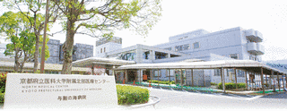 京都府立医科大学附属北部医療センターの画像