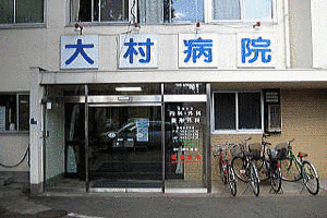 大村病院の画像
