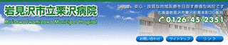 岩見沢市立栗沢病院の画像