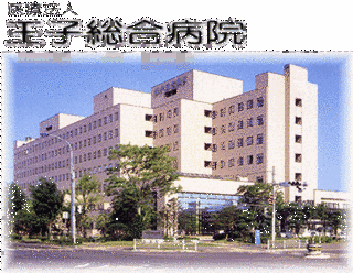 王子総合病院の画像