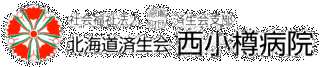 北海道済生会西小樽病院の画像