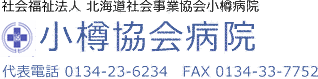 北海道社会事業協会小樽病院の画像
