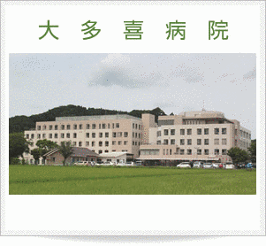 大多喜病院の画像
