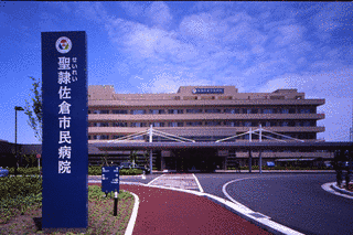 聖隷佐倉市民病院の画像