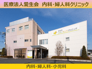 愛生会内科・婦人科クリニックの画像