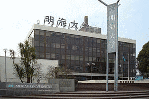 明海大学歯学部付属明海大学病院の画像