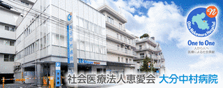 大分中村病院の画像
