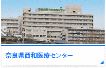 奈良県西和医療センターの画像