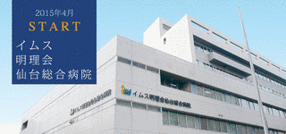 イムス明理会仙台総合病院の画像