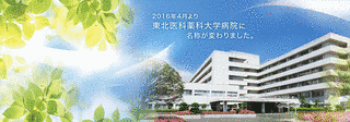東北医科薬科大学病院の画像