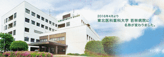 東北医科薬科大学若林病院の画像