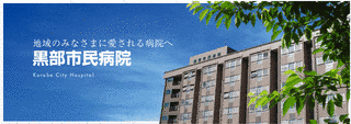 黒部市民病院の画像