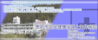 国民健康保険上矢作病院の画像