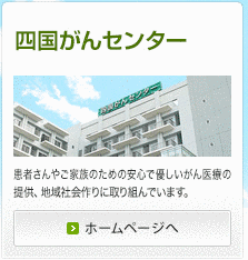 国立病院機構四国がんセンターの画像