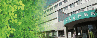 河北総合病院の画像